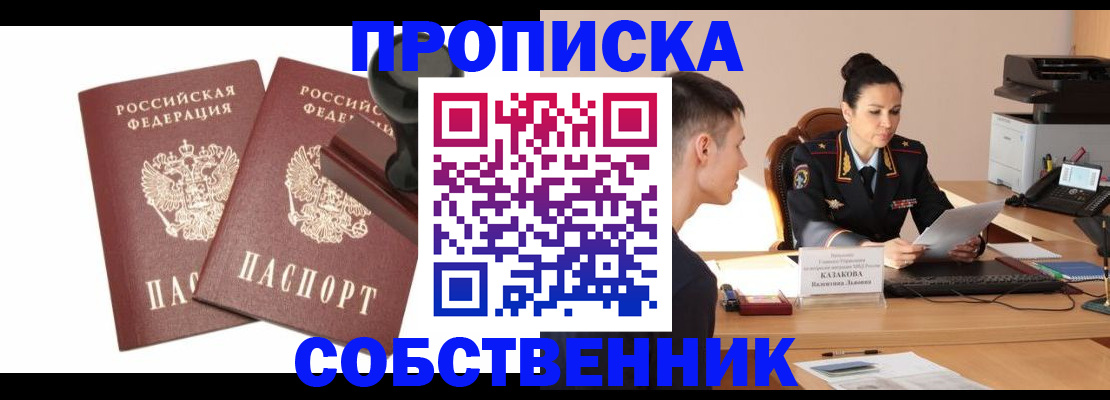 пропишу в квартире в Ачинске